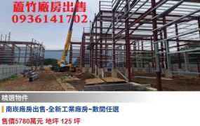 南崁廠房出售-全新工業廠房