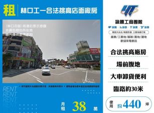 【租】林口工一合法挑高店面廠房FT09029