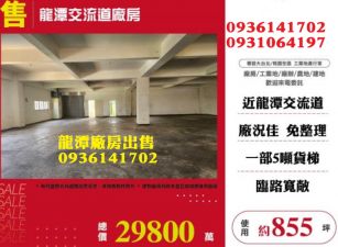 龍潭廠房出售-近交流道工業廠房