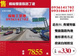 楊梅工業地出售-售近台31雙面路工業地