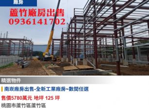 南崁廠房出售-全新工業廠房