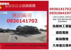 龍潭廠房出售-烏樹林工業區雙面寬挑高廠房