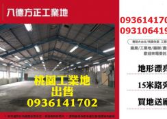 八德千坪工業地出售-近交流道