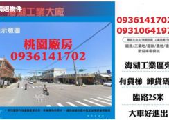 蘆竹廠房出租-海湖4560坪工業大廠