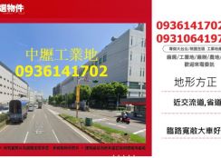 中壢工業地出售-近交流道  工業區