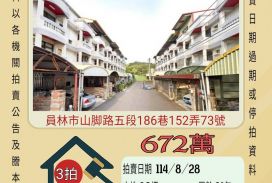 員林市東山透天-8/28開標