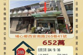 埔心明聖國小透天-9/16開標