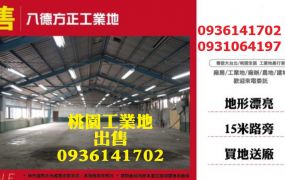 八德千坪工業地出售-近交流道