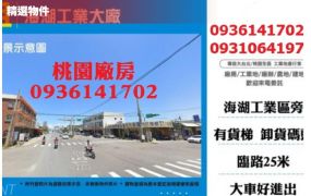 蘆竹廠房出租-海湖4560坪工業大廠