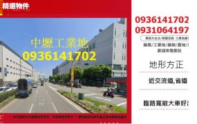 中壢工業地出售-近交流道  工業區