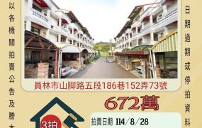 員林市東山透天-8/28開標