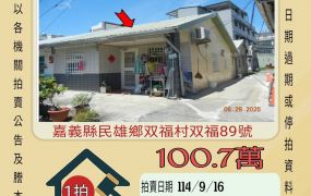 民雄双福平房-9/16開標