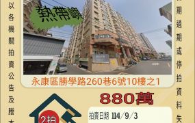 永康勝利國小三房平車-9/3開標