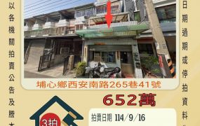 埔心明聖國小透天-9/16開標