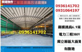 蘆竹廠房出租-海湖工業區挑高合法廠房