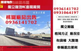 桃園廠房出售-稀有市區獨立大腹地RC面寬廠房