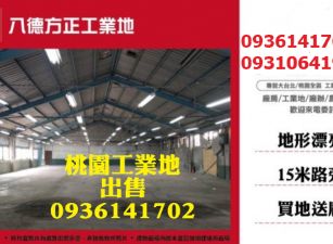 八德千坪工業地出售-近交流道