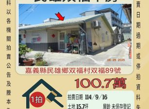 民雄双福平房-9/16開標
