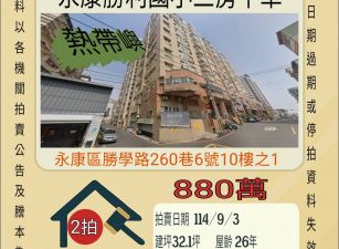 永康勝利國小三房平車-9/3開標