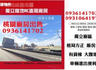 桃園廠房出售-稀有市區獨立大腹地RC面寬廠房