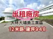 ❗️廠房出租❗️ 大林大埔美工業區廠房