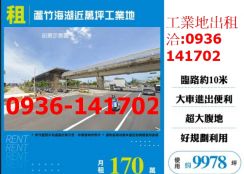 租桃園廠房-觀音桃科三面臨路氣派挑高RC廠房出租