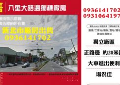 新北市廠房出售-八里大路邊獨棟廠房