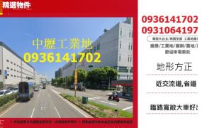 中壢工業地出售-近交流道方正工業地