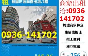 租桃園商辦-桃園市區商辦大樓出租/8樓