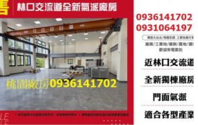 龜山廠房出售-林口交流道全新氣派廠房