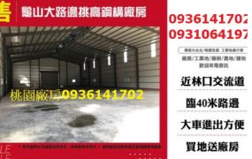 龜山大路邊挑高鋼構廠房