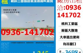 租桃園廠房-觀音桃科三面臨路氣派挑高RC廠房出租