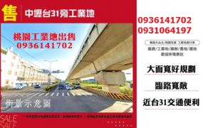 中壢工業地出售-近台31旁工業地