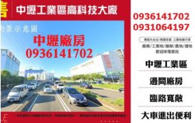 :中壢廠房出售-工業區高科技大廠