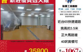 新北廠房廠辦 新莊優質透天廠