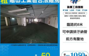新北廠房廠辦 龜山工業區合法廠房