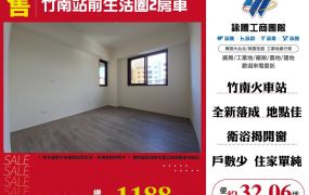 竹南站前生活圈2房車