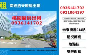 南崁廠房出租-透天廠房出租