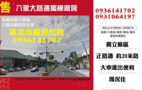 新北市廠房出售-八里大路邊獨棟廠房