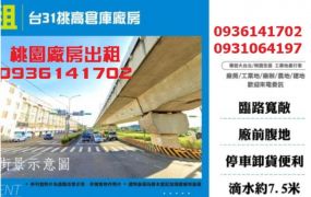 中壢廠房出租-台31挑高倉庫廠房