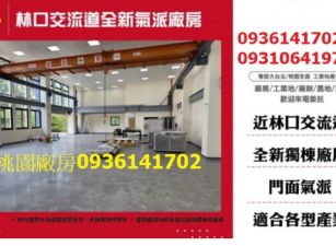 龜山廠房出售-林口交流道全新氣派廠房