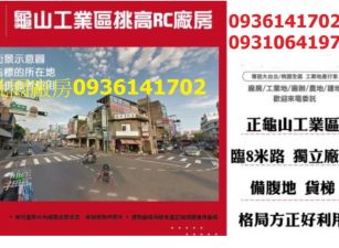 龜山工業區挑高RC廠房