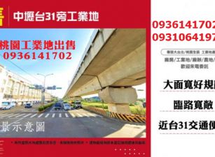 中壢工業地出售-近台31旁工業地