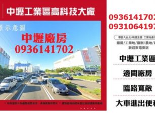 :中壢廠房出售-工業區高科技大廠