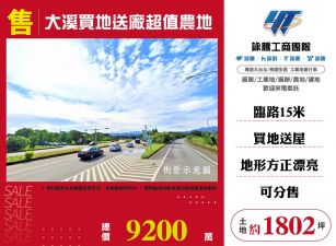 新北廠房廠辦 大溪買地送廠超值農地