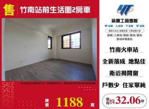 竹南站前生活圈2房車