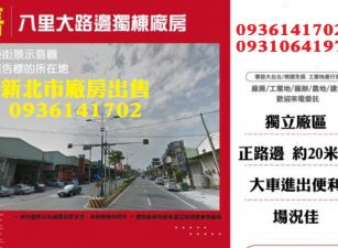 新北市廠房出售-八里大路邊獨棟廠房