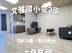 嘉市文雅國小旁2房公寓