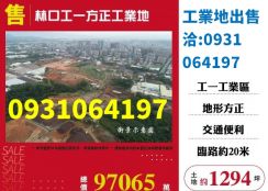 售新北工業地林口工一方正工業地出售