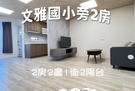 嘉市文雅國小旁2房公寓